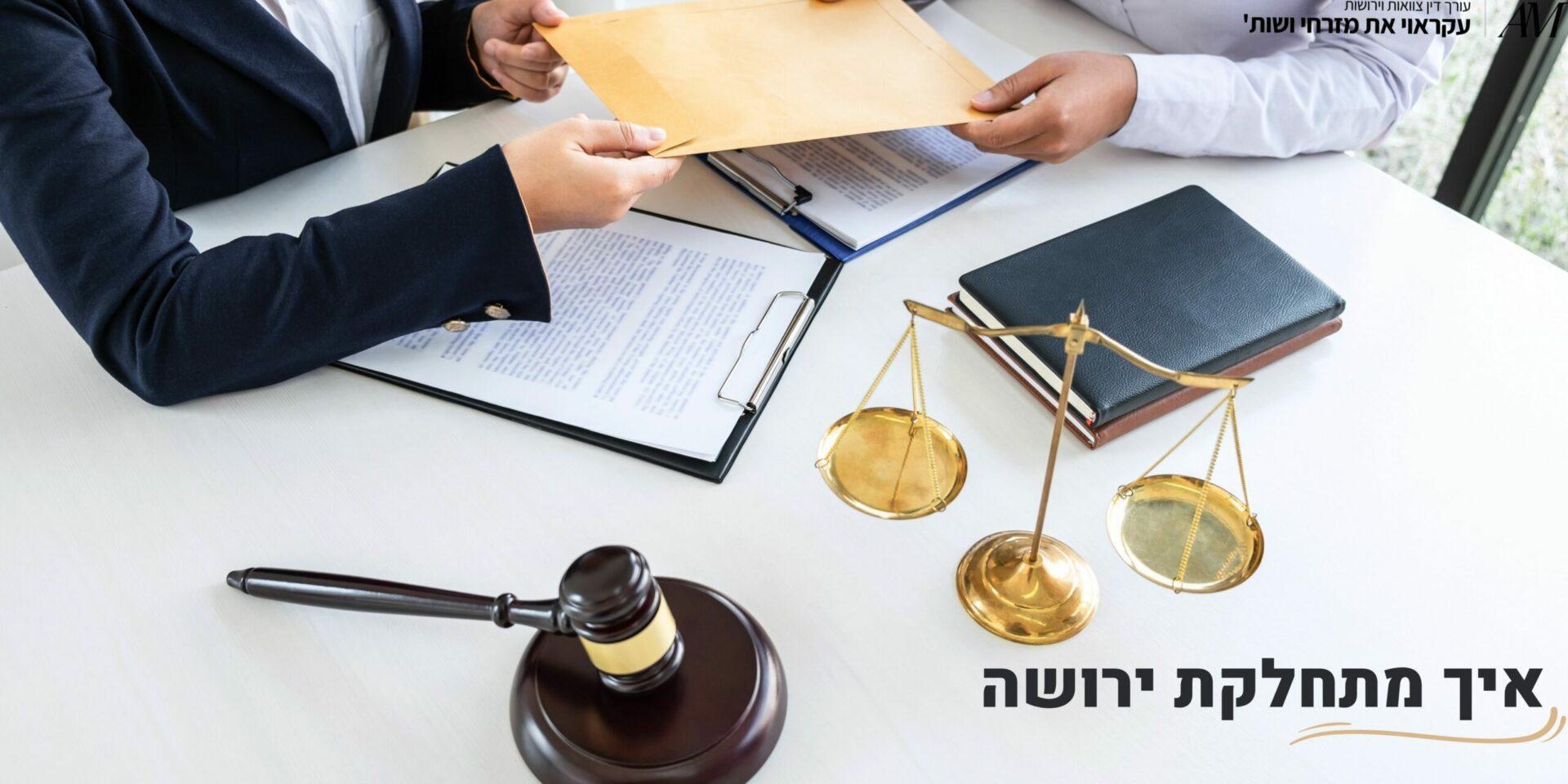 איך מתחלקת ירושה - עורכי דין עקראוי את מזרחי ושות'