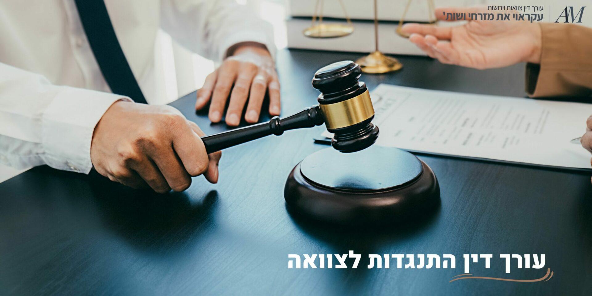 עורך דין התנגדות לצוואה - עורכי דין עקראוי את מזרחי ושות'