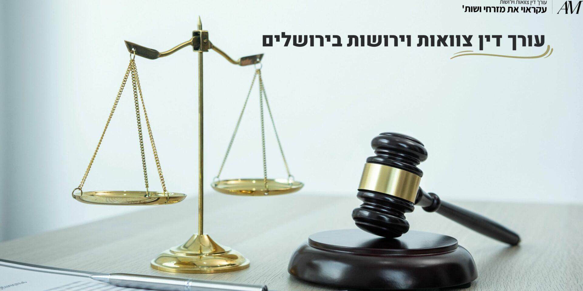 עורך דין צוואות וירושות בירושלים - עורכי דין עקראוי את מזרחי ושות'