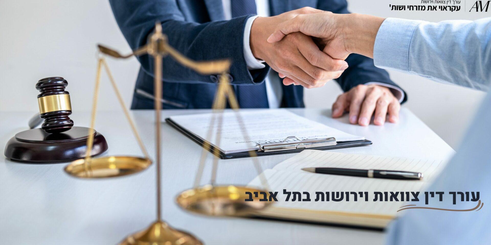 עורך דין צוואות וירושות בתל אביב - עורכי דין עקראוי את מזרחי ושות'