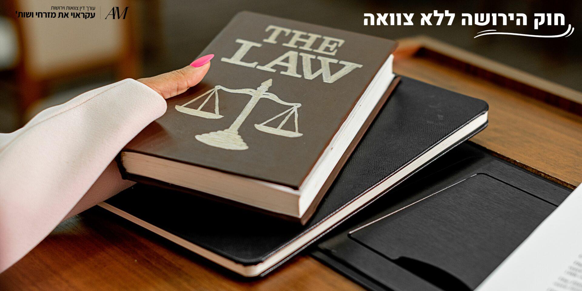 חוק הירושה ללא צוואה - עורכי דין עקראוי את מזרחי ושות'