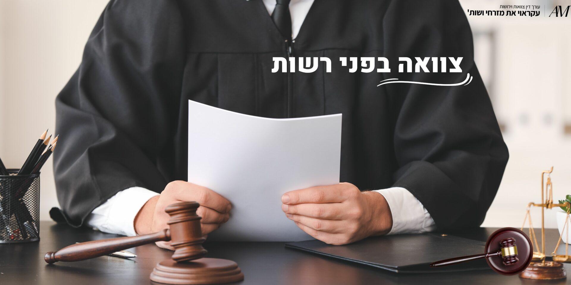 צוואה בפני רשות - עורכי דין עקראוי את מזרחי ושות'